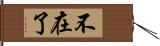 不在了 Hand Scroll