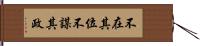 不在其位不謀其政 Hand Scroll