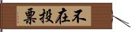 不在投票 Hand Scroll