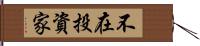 不在投資家 Hand Scroll