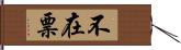 不在票 Hand Scroll