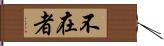 不在者 Hand Scroll