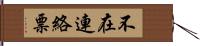 不在連絡票 Hand Scroll