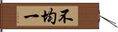 不均一 Hand Scroll