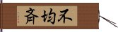 不均斉 Hand Scroll