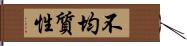 不均質性 Hand Scroll