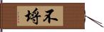 不埒 Hand Scroll