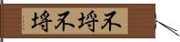 不埒 Hand Scroll