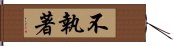 不執著 Hand Scroll