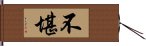 不堪 Hand Scroll