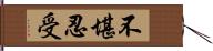 不堪忍受 Hand Scroll