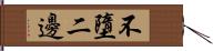 不墮二邊 Hand Scroll