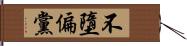 不墮偏黨 Hand Scroll