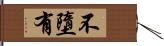 不墮有 Hand Scroll