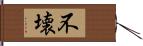 不壊 Hand Scroll