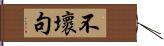 不壞句 Hand Scroll