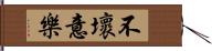 不壞意樂 Hand Scroll