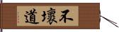 不壞道 Hand Scroll