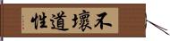 不壞道性 Hand Scroll