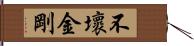 不壞金剛 Hand Scroll