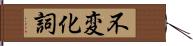 不変化詞 Hand Scroll