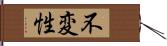 不変性 Hand Scroll