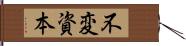 不変資本 Hand Scroll