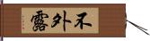 不外露 Hand Scroll