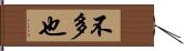 不多也 Hand Scroll