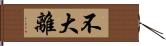 不大離 Hand Scroll