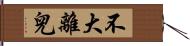 不大離兒 Hand Scroll