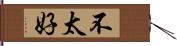 不太好 Hand Scroll