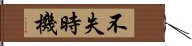 不失時機 Hand Scroll