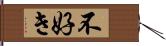 不好き Hand Scroll