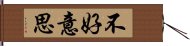 不好意思 Hand Scroll