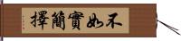 不如實簡擇 Hand Scroll