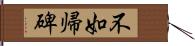 不如帰碑 Hand Scroll