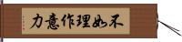 不如理作意力 Hand Scroll