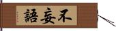 不妄語 Hand Scroll