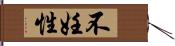 不妊性 Hand Scroll