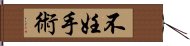 不妊手術 Hand Scroll