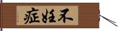 不妊症 Hand Scroll