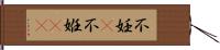 不妊(P);不姙(oK) Hand Scroll