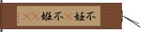 不妊(P) Hand Scroll