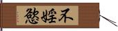 不婬慾 Hand Scroll