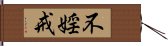 不婬戒 Hand Scroll