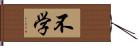 不学 Hand Scroll