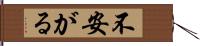 不安がる Hand Scroll