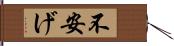 不安げ Hand Scroll