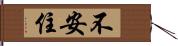 不安住 Hand Scroll